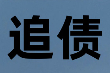 四方台清债公司：刘总百万投资款回归，讨债公司功不可没！